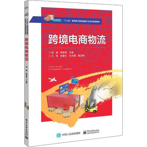 跨境电商b2b b2c模式下物流方式和操作实训教材 跨境电商物流系统