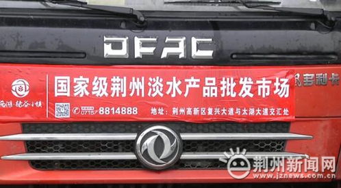 国家级荆州淡水产品批发市场正式开业运营