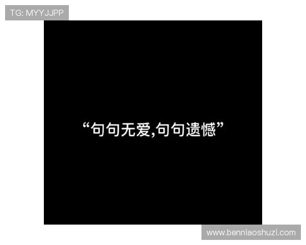 末路之爱纵深探讨生命尽头的情感纠葛与无尽遗憾的追寻 末路之爱纵深探讨生命尽头的情感纠葛与无尽遗憾的追寻