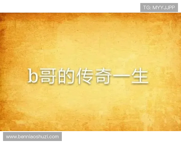 B哥的一天全集下载:揭秘传奇背后,点燃你的无限可能! B哥的一天全集下载:揭秘传奇背后,点燃你的无限可能!