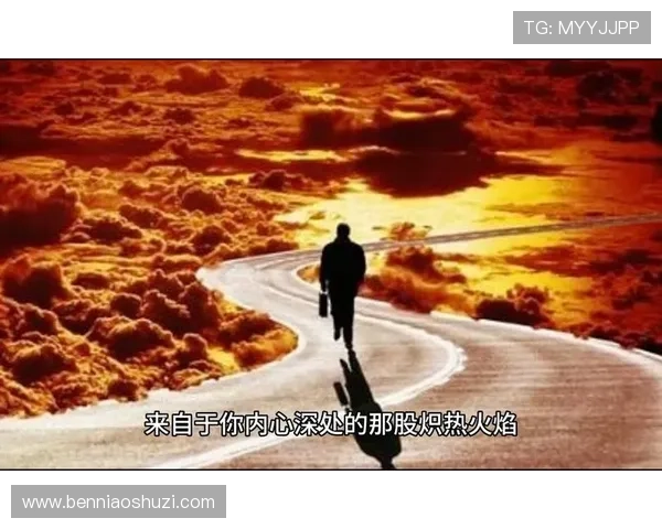 狂野之爱：点燃你内心深处最炽热的火焰