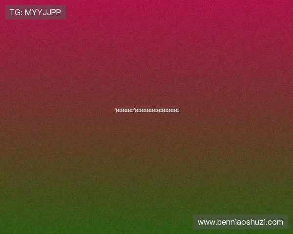 “娶了媳妇不忘娘”：一份沉甸甸的爱，一份永不褪色的牵挂