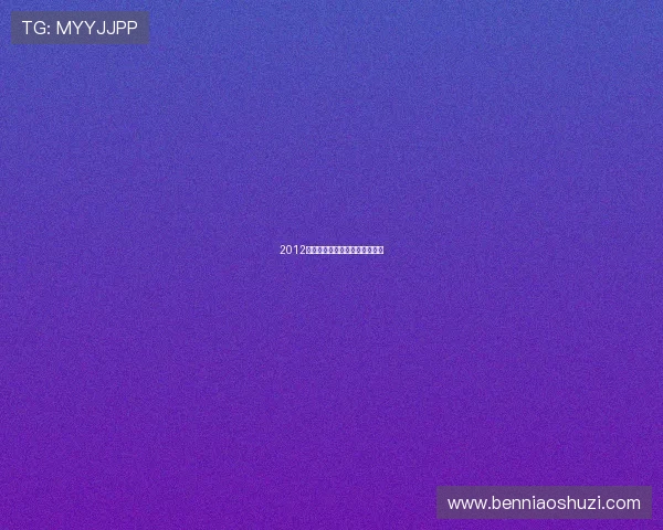 2012国语:时代的旋律,记忆的潮汐 2012国语:时代的旋律,记忆的潮汐