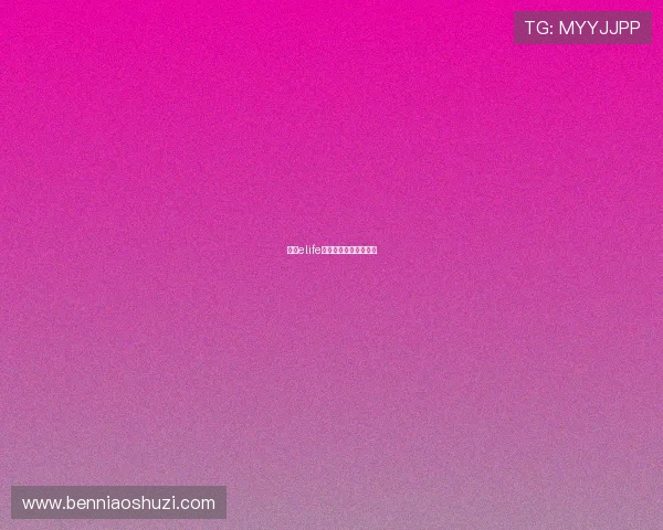 快乐elife：点亮生活，不止于此